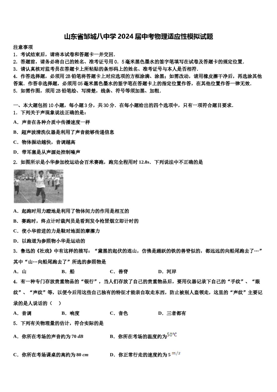 山东省邹城八中学2024届中考物理适应性模拟试题含解析.doc_第1页