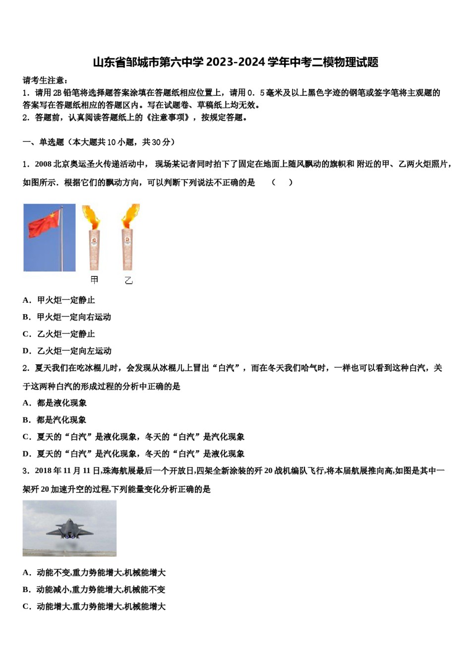 山东省邹城市第六中学2023-2024学年中考二模物理试题含解析.doc_第1页