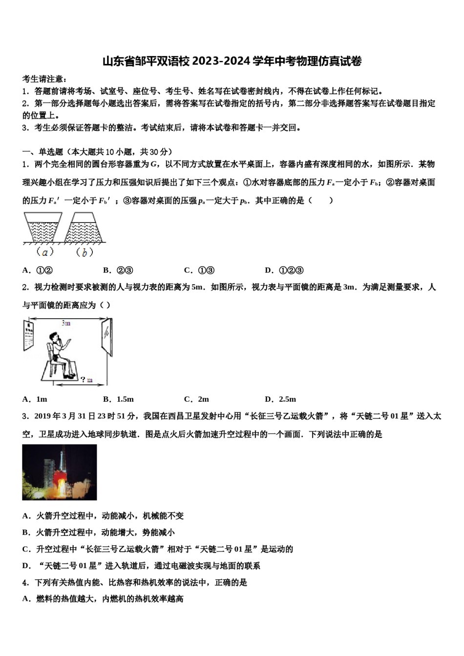 山东省邹平双语校2023-2024学年中考物理仿真试卷含解析.doc_第1页