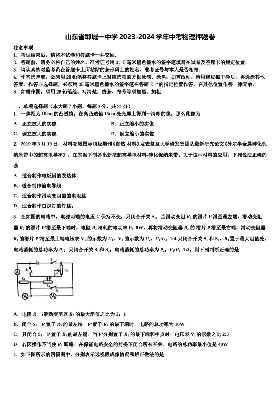 山东省郓城一中学2023-2024学年中考物理押题卷含解析.doc_第1页