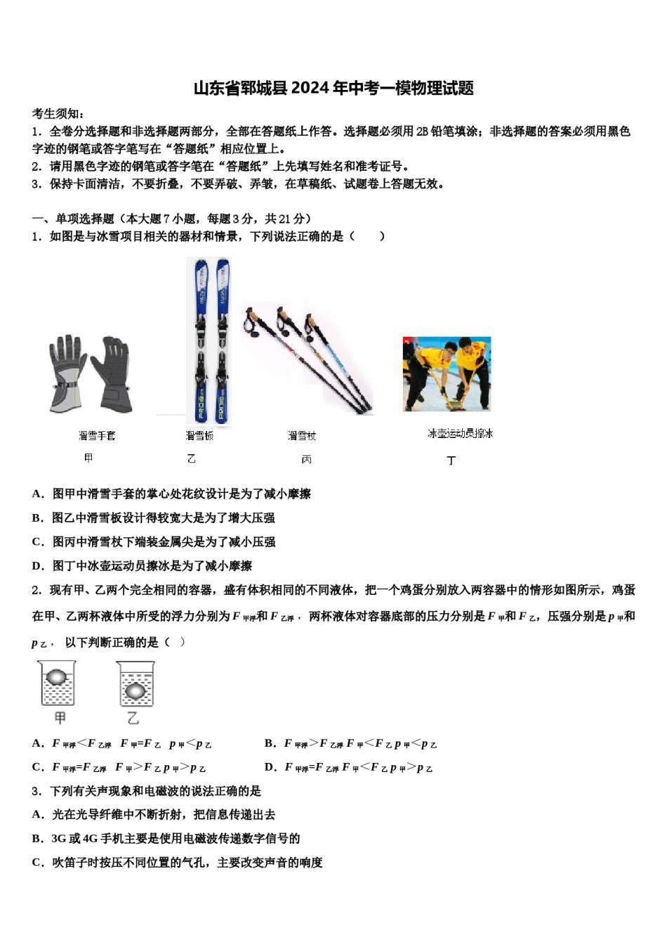 山东省郓城县2024年中考一模物理试题含解析.doc_第1页