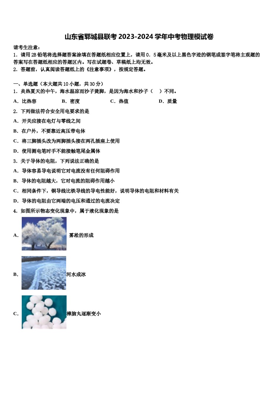 山东省郓城县联考2023-2024学年中考物理模试卷含解析.doc_第1页