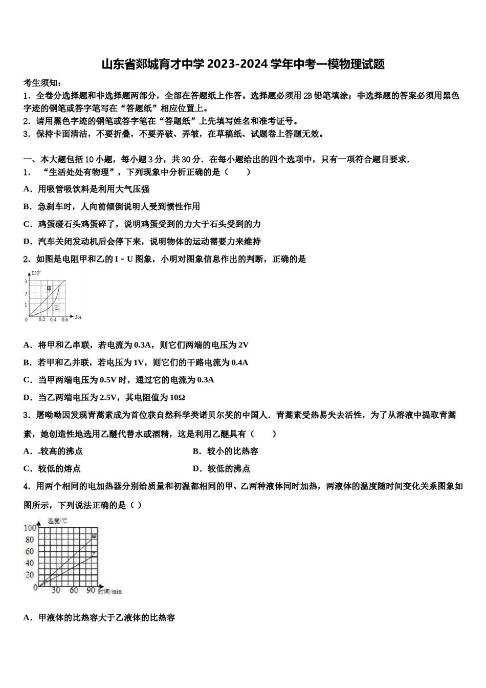 山东省郯城育才中学2023-2024学年中考一模物理试题含解析.doc_第1页