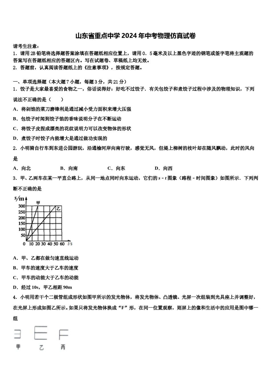 山东省重点中学2024年中考物理仿真试卷含解析.doc_第1页