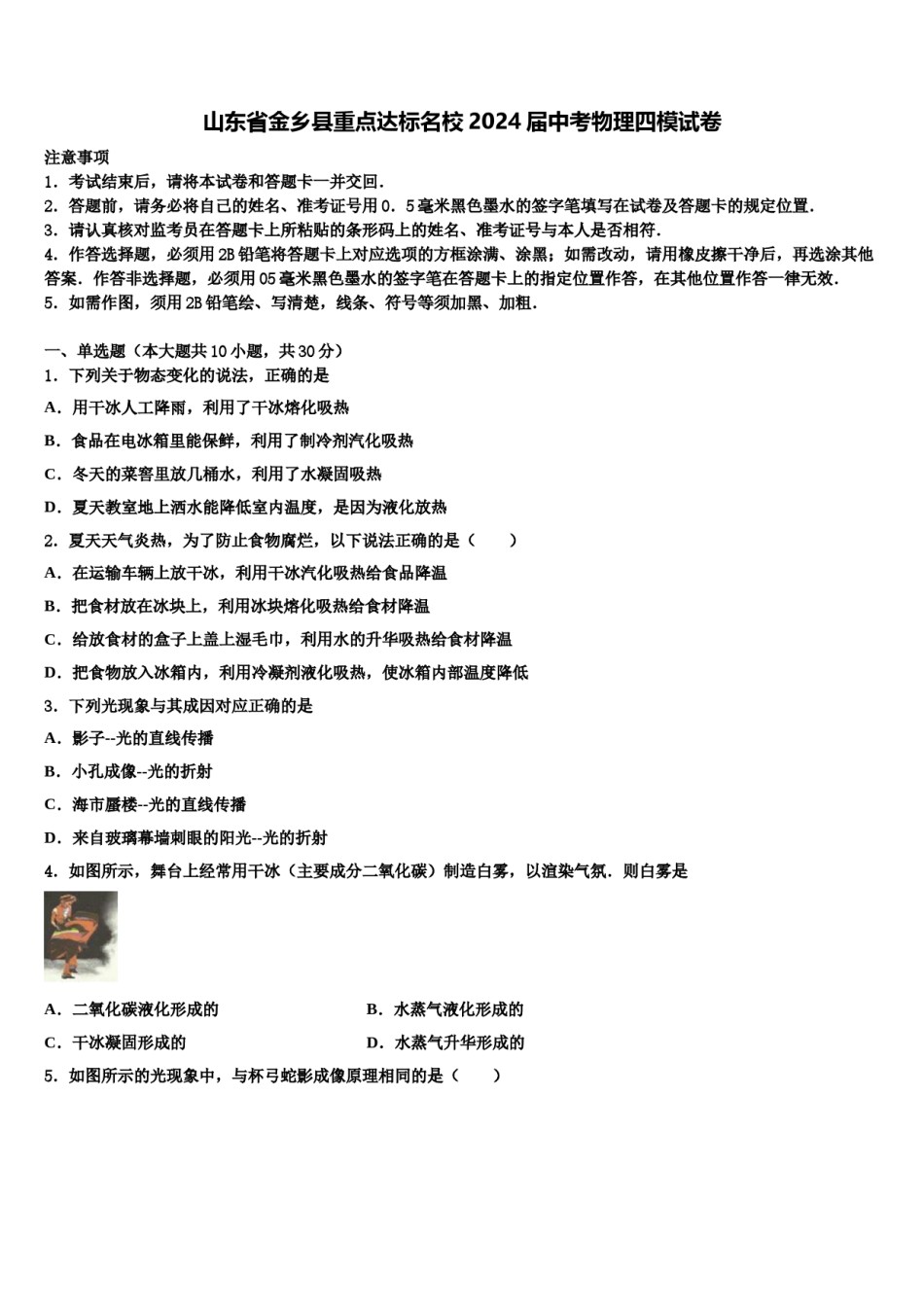 山东省金乡县重点达标名校2024届中考物理四模试卷含解析.doc_第1页