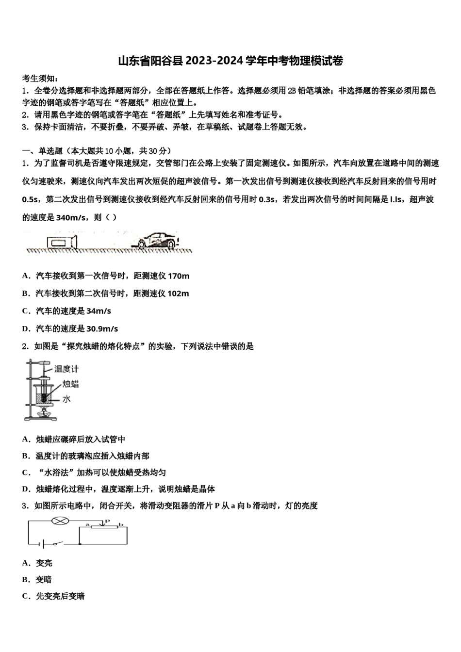 山东省阳谷县2023-2024学年中考物理模试卷含解析.doc_第1页