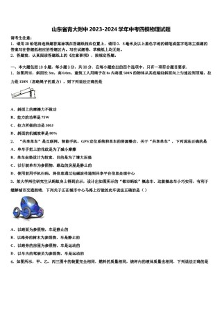 山东省青大附中2023-2024学年中考四模物理试题含解析.doc