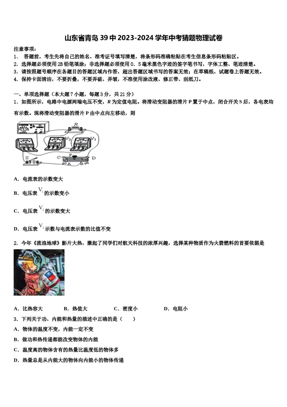 山东省青岛39中2023-2024学年中考猜题物理试卷含解析.doc_第1页