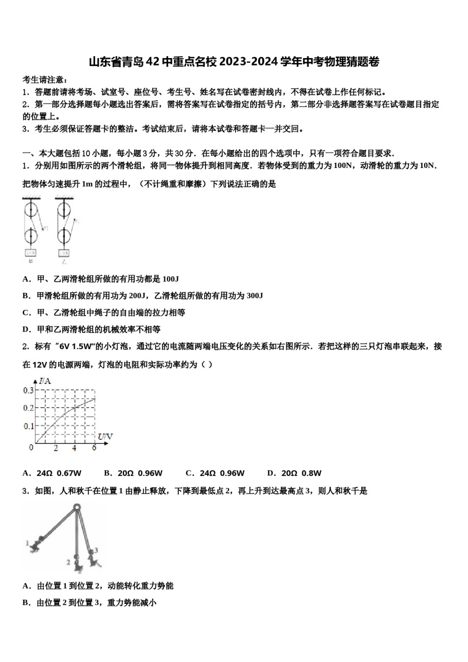 山东省青岛42中重点名校2023-2024学年中考物理猜题卷含解析.doc_第1页