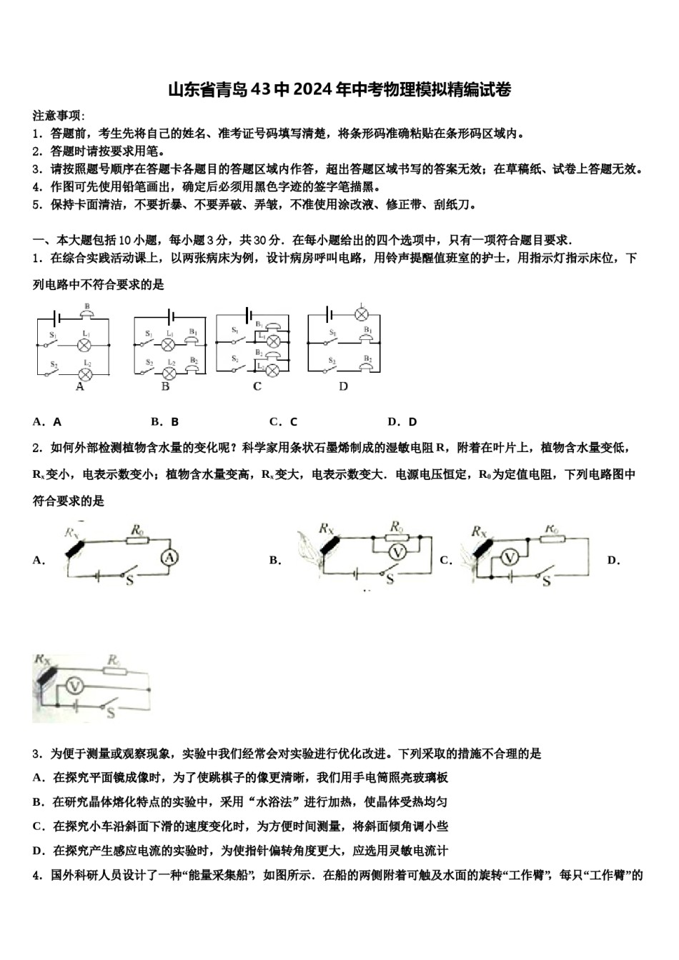 山东省青岛43中2024年中考物理模拟精编试卷含解析.doc_第1页