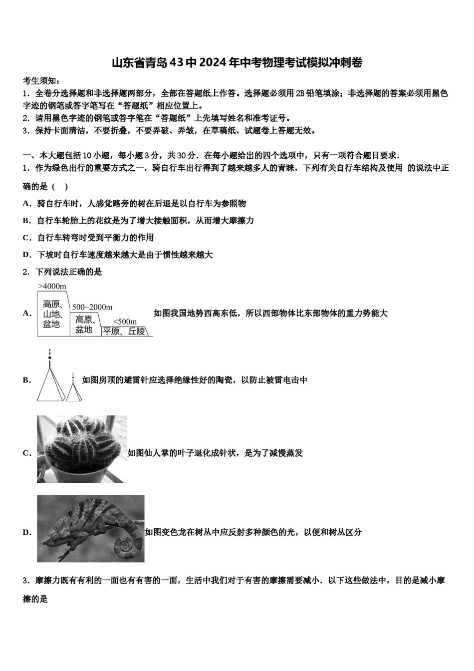 山东省青岛43中2024年中考物理考试模拟冲刺卷含解析.doc_第1页
