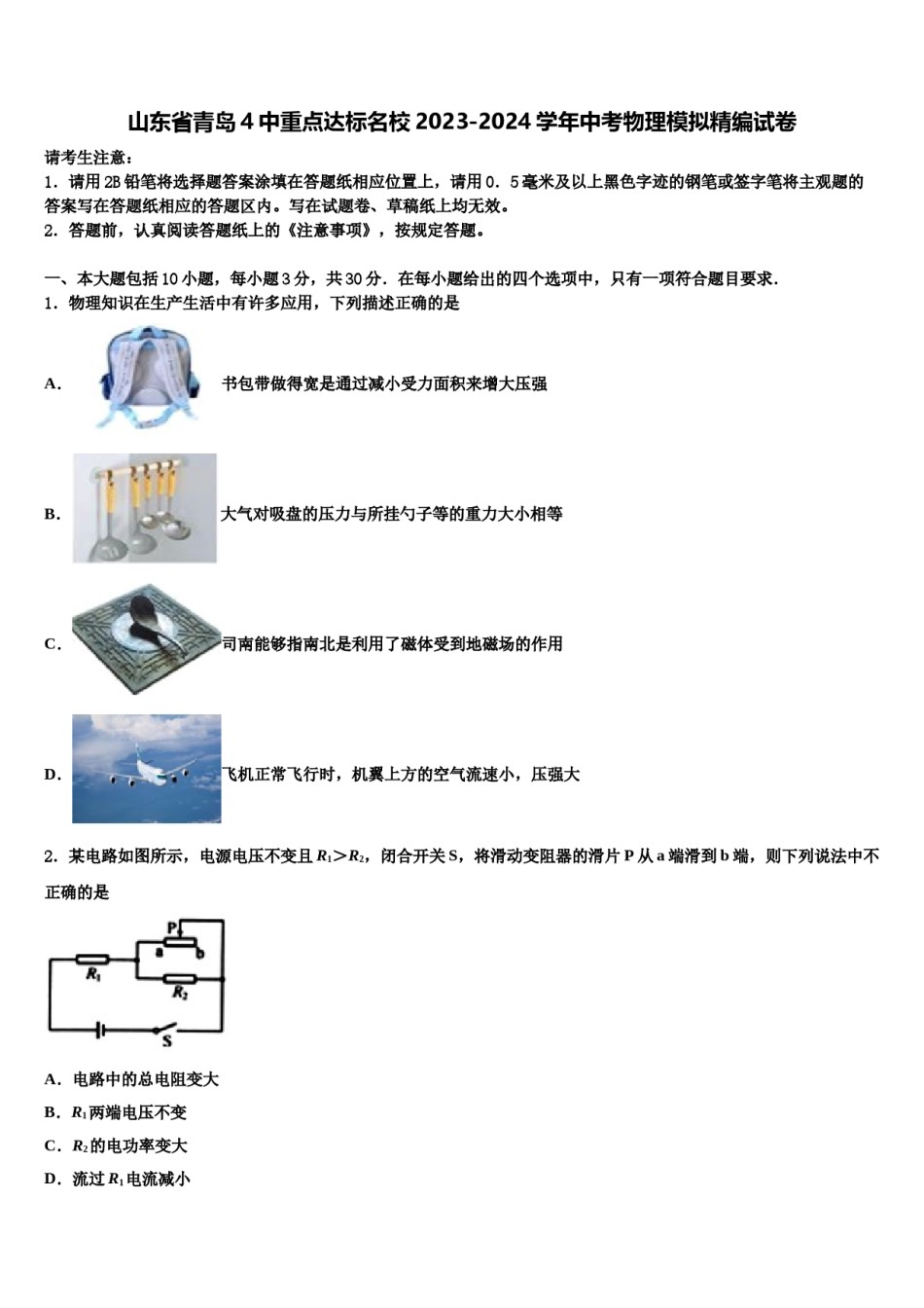 山东省青岛4中重点达标名校2023-2024学年中考物理模拟精编试卷含解析.doc_第1页