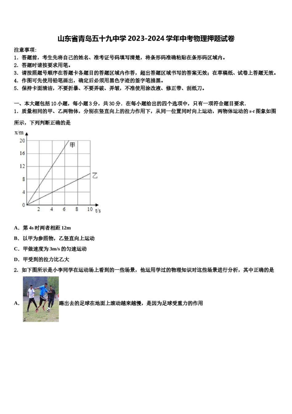 山东省青岛五十九中学2023-2024学年中考物理押题试卷含解析.doc_第1页