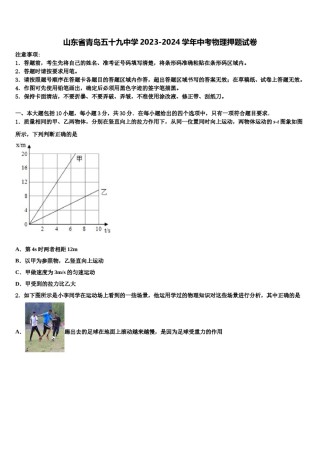 山东省青岛五十九中学2023-2024学年中考物理押题试卷含解析.doc