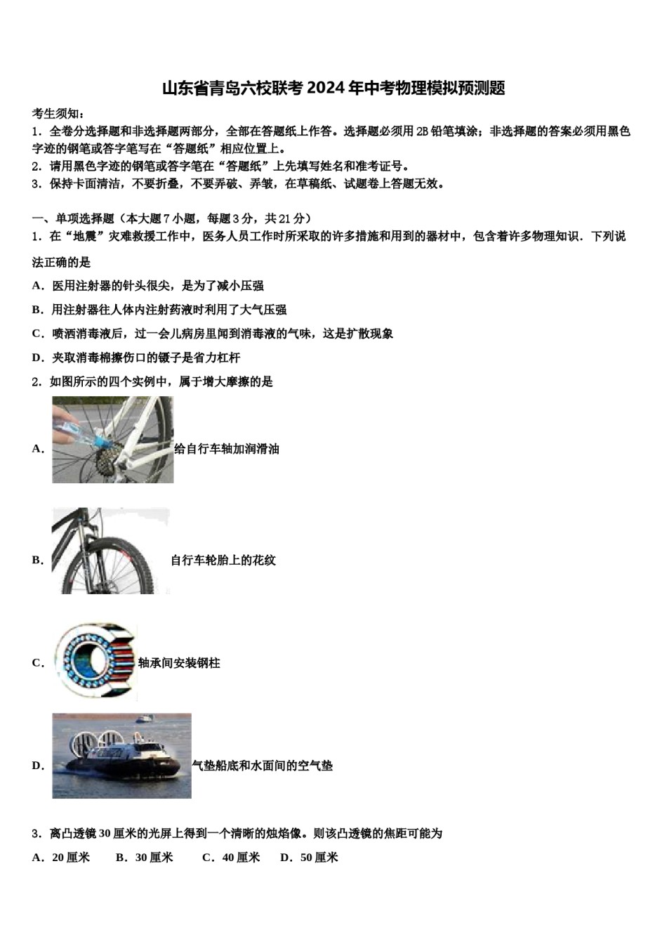 山东省青岛六校联考2024年中考物理模拟预测题含解析.doc_第1页