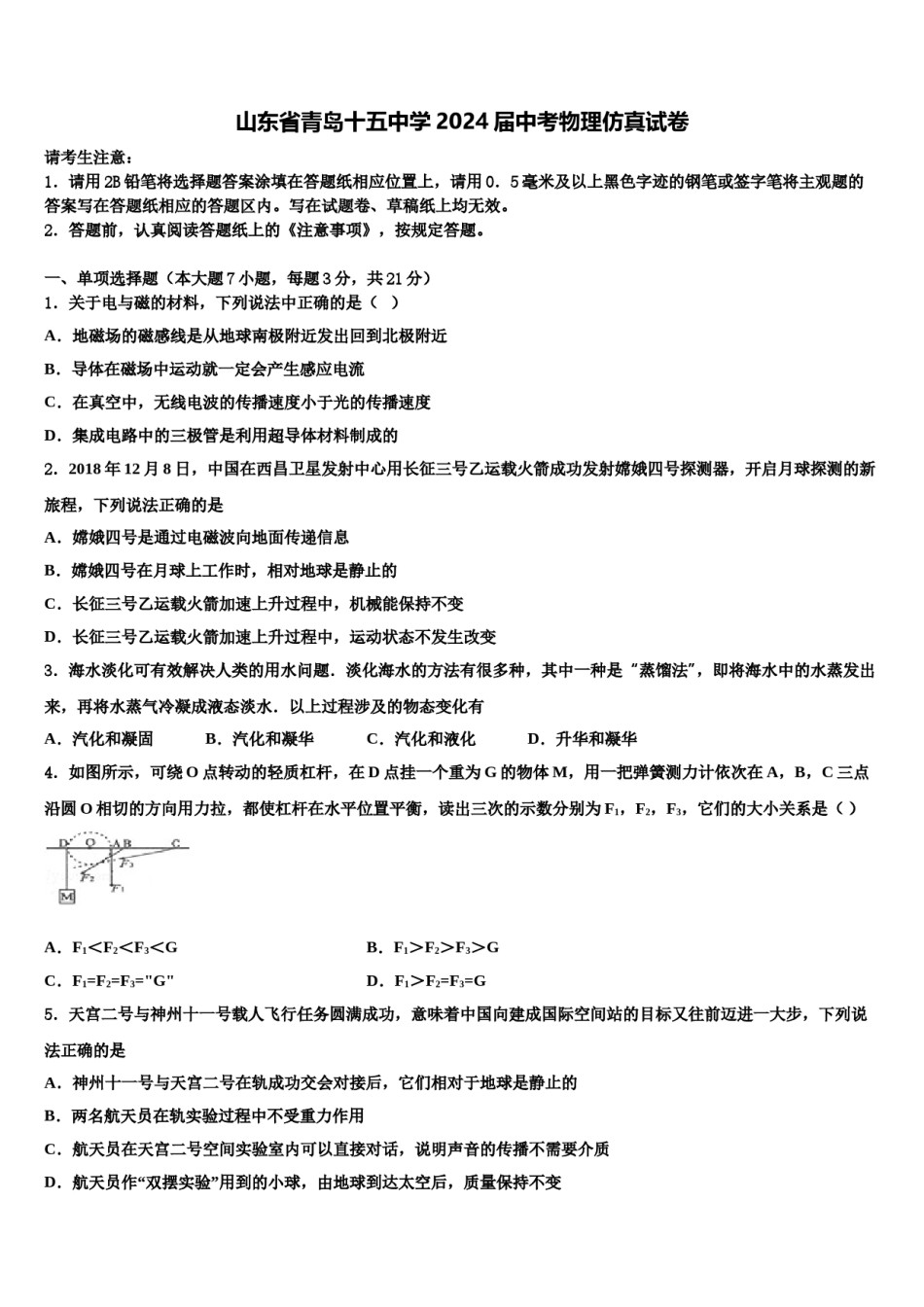山东省青岛十五中学2024届中考物理仿真试卷含解析.doc_第1页