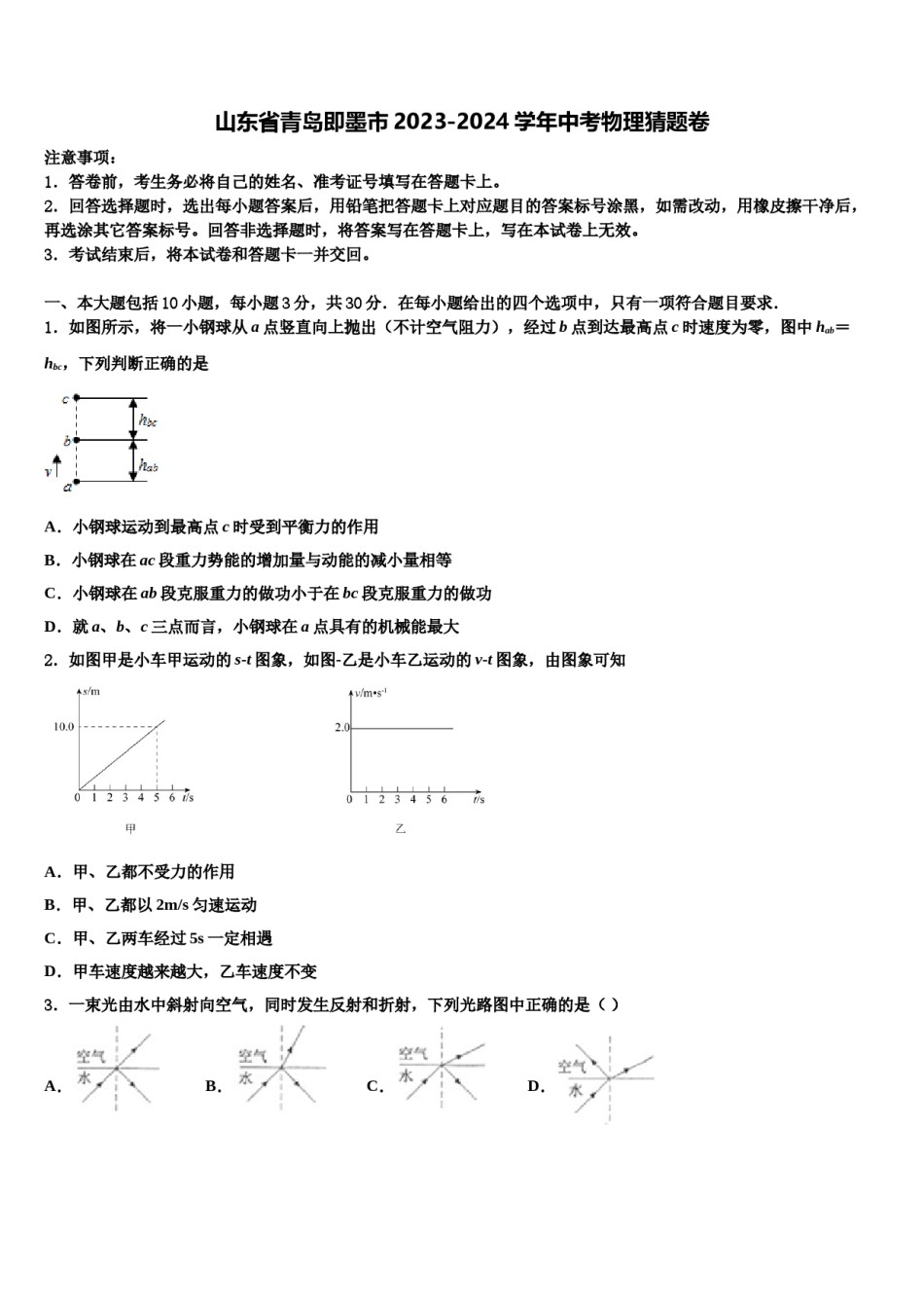 山东省青岛即墨市2023-2024学年中考物理猜题卷含解析.doc_第1页