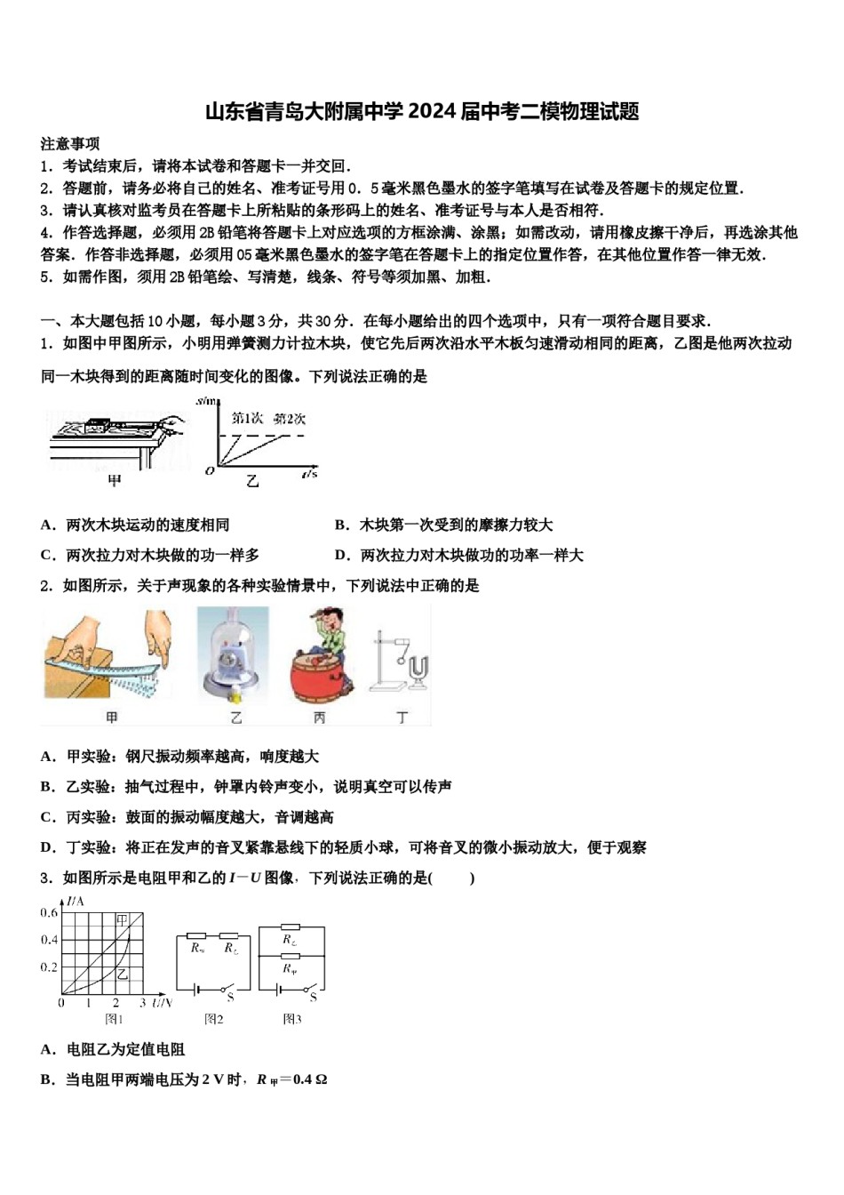 山东省青岛大附属中学2024届中考二模物理试题含解析.doc_第1页