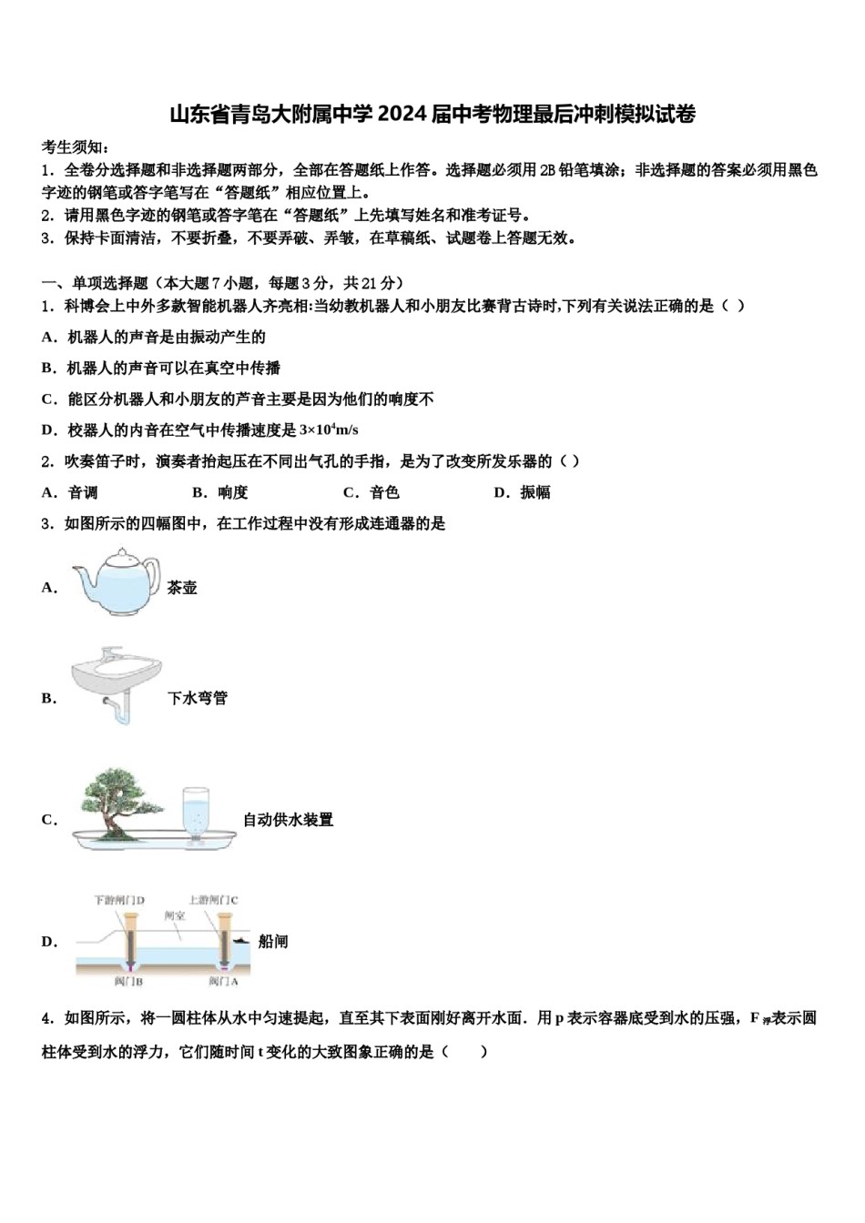 山东省青岛大附属中学2024届中考物理最后冲刺模拟试卷含解析.doc_第1页
