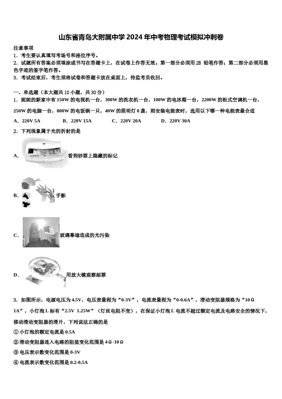 山东省青岛大附属中学2024年中考物理考试模拟冲刺卷含解析.doc_第1页