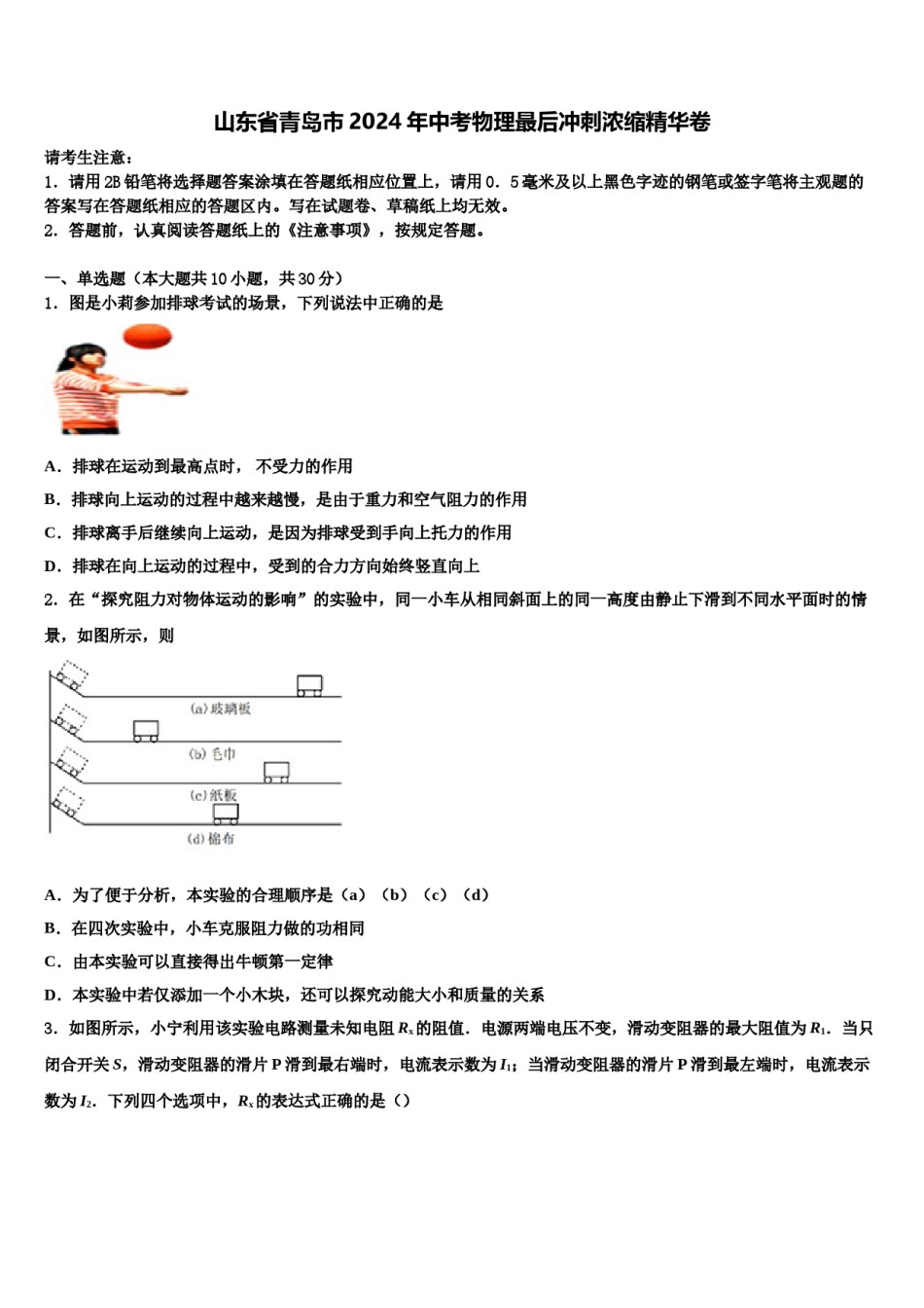 山东省青岛市2024年中考物理最后冲刺浓缩精华卷含解析.doc_第1页