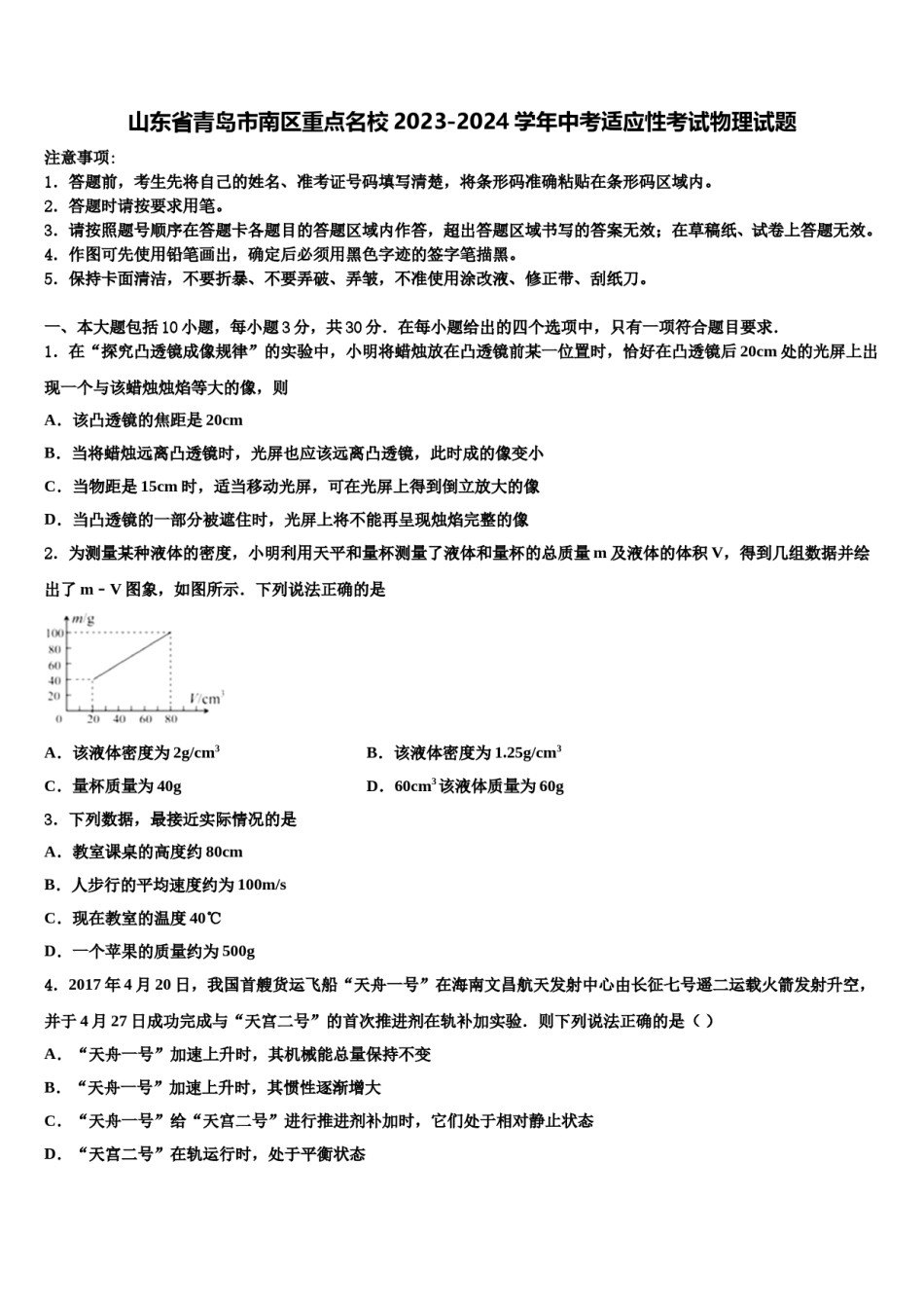 山东省青岛市南区重点名校2023-2024学年中考适应性考试物理试题含解析.doc_第1页