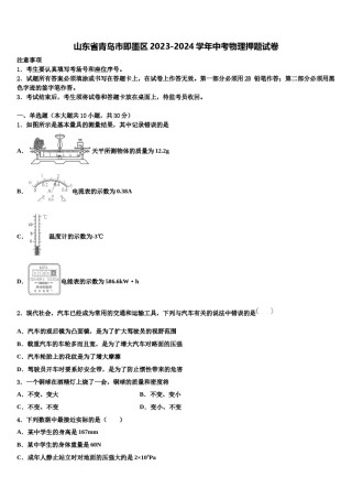 山东省青岛市即墨区2023-2024学年中考物理押题试卷含解析.doc