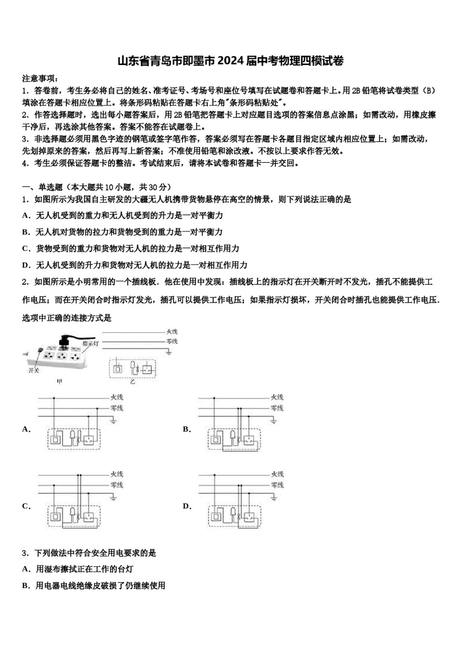 山东省青岛市即墨市2024届中考物理四模试卷含解析.doc_第1页