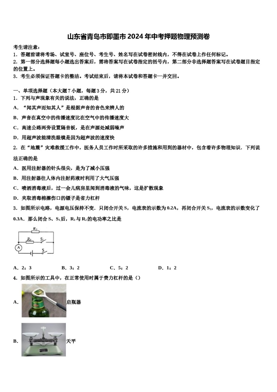 山东省青岛市即墨市2024年中考押题物理预测卷含解析.doc_第1页