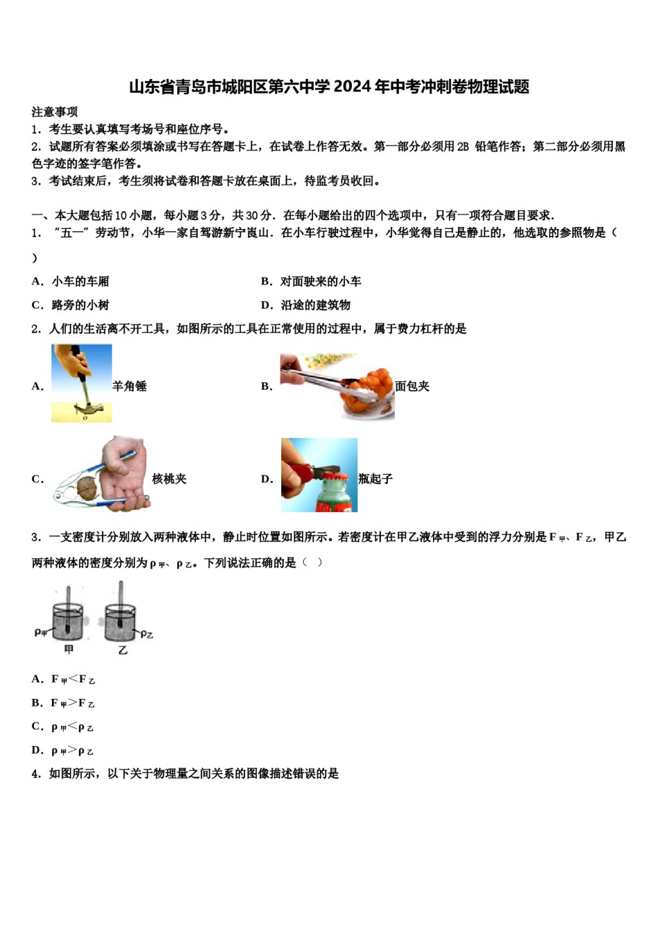 山东省青岛市城阳区第六中学2024年中考冲刺卷物理试题含解析.doc_第1页
