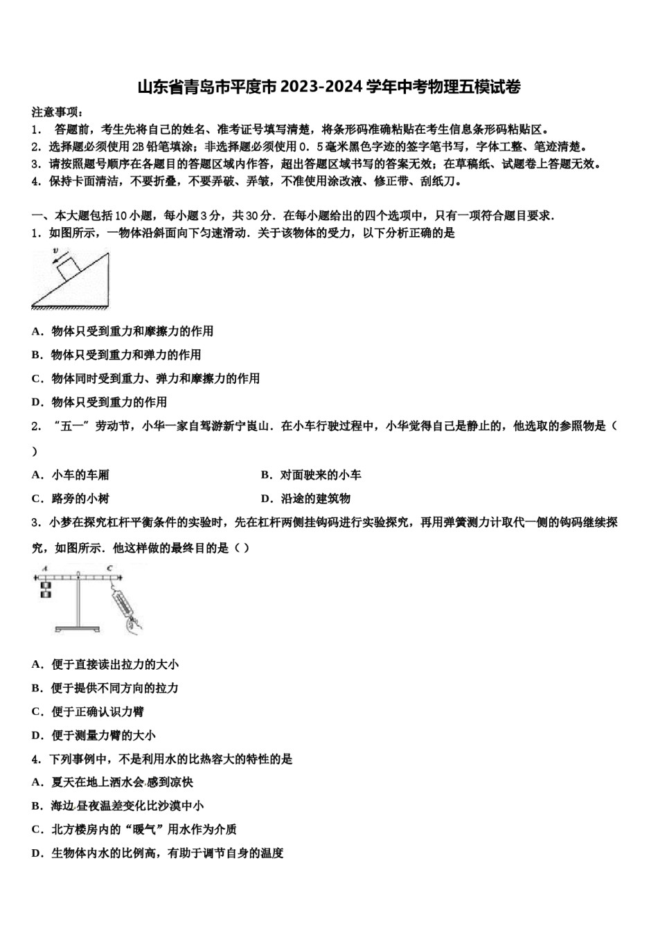 山东省青岛市平度市2023-2024学年中考物理五模试卷含解析.doc_第1页