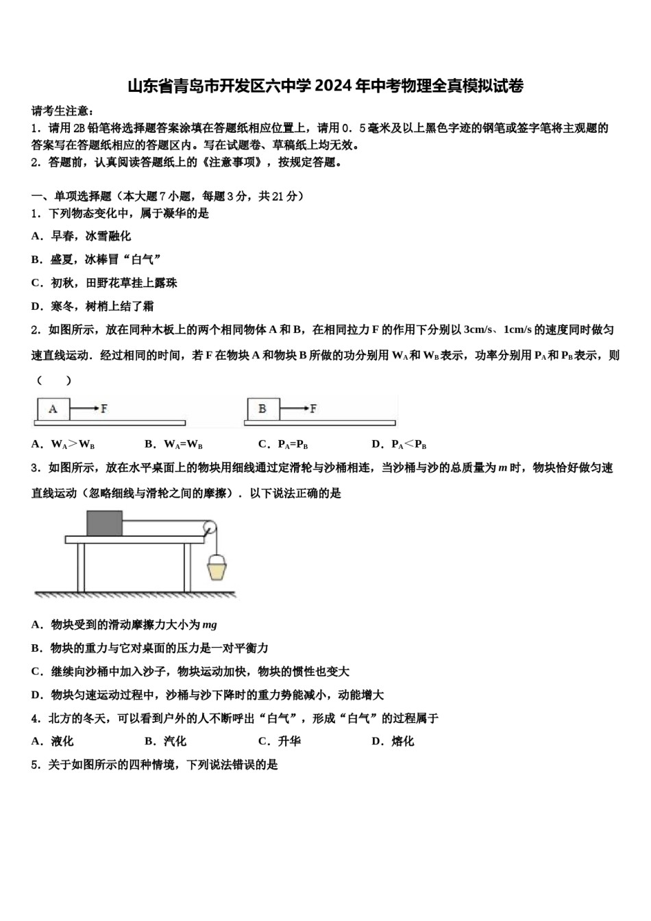 山东省青岛市开发区六中学2024年中考物理全真模拟试卷含解析.doc_第1页