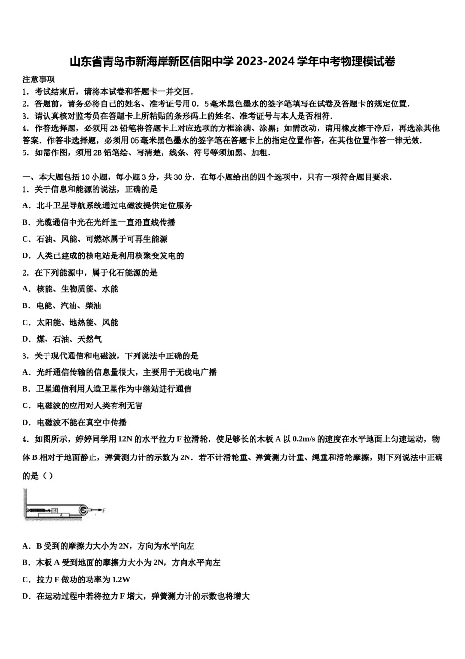 山东省青岛市新海岸新区信阳中学2023-2024学年中考物理模试卷含解析.doc_第1页