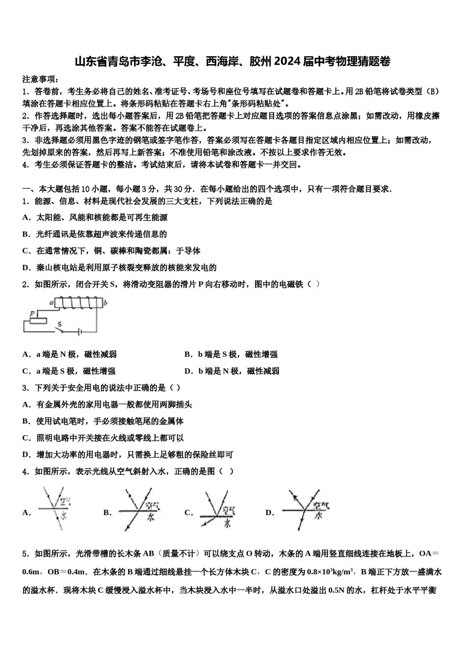 山东省青岛市李沧、平度、西海岸、胶州2024届中考物理猜题卷含解析.doc_第1页