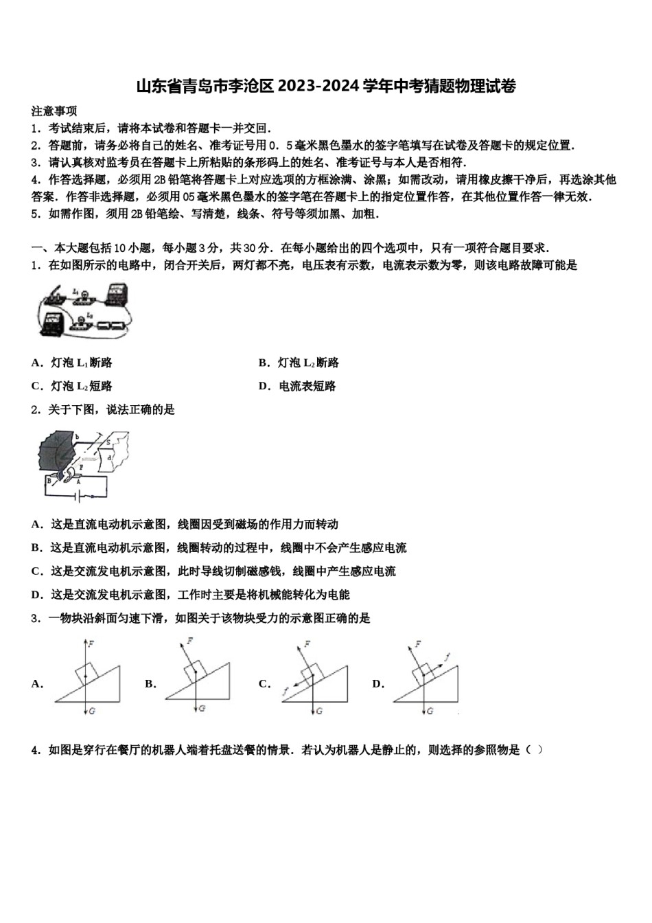 山东省青岛市李沧区2023-2024学年中考猜题物理试卷含解析.doc_第1页