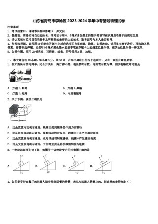 山东省青岛市李沧区2023-2024学年中考猜题物理试卷含解析.doc