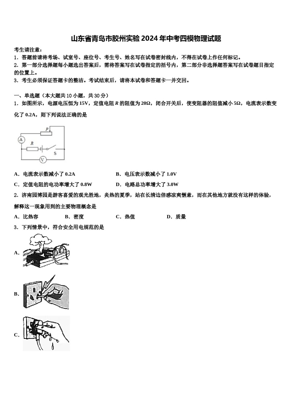 山东省青岛市胶州实验2024年中考四模物理试题含解析.doc_第1页