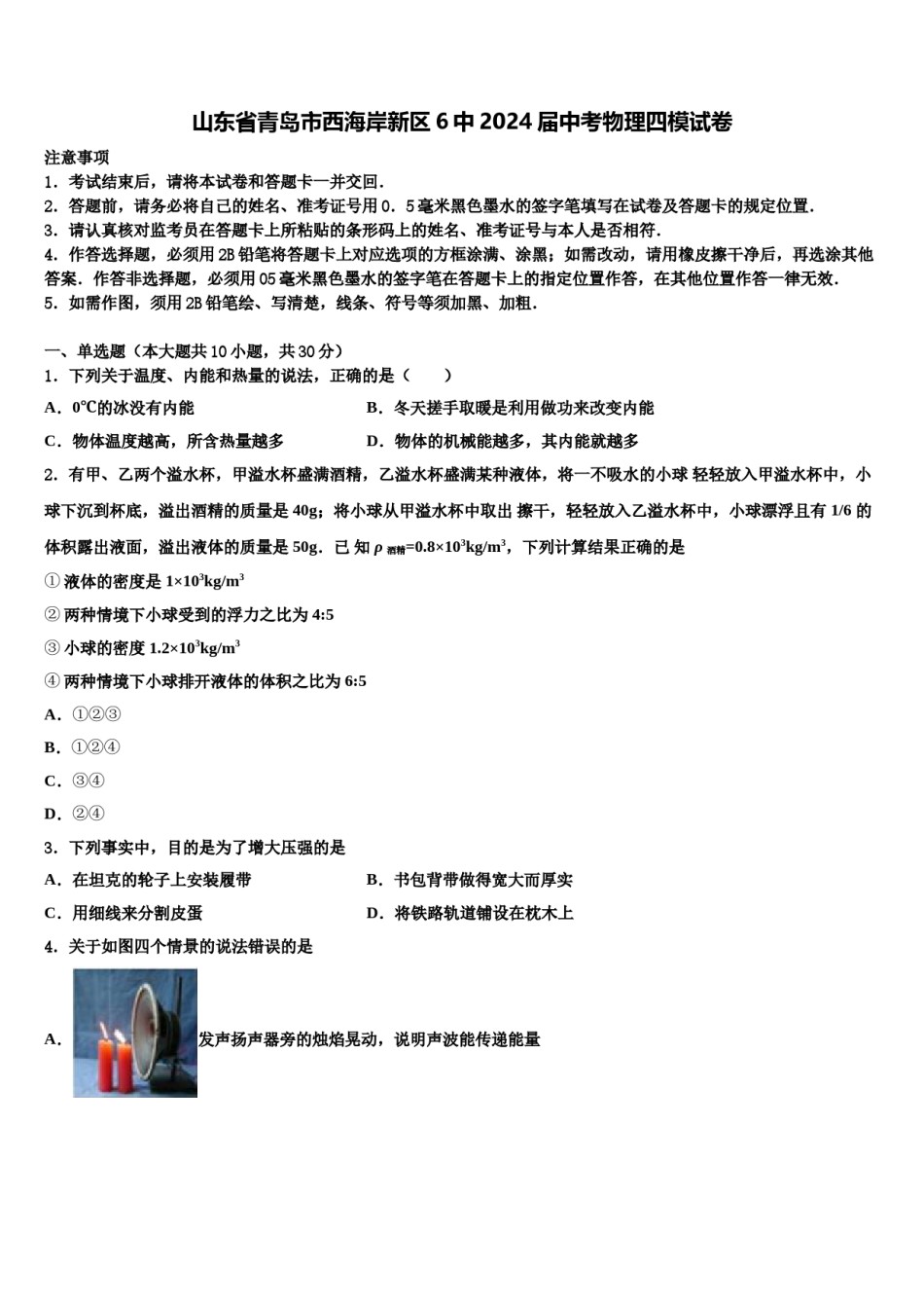 山东省青岛市西海岸新区6中2024届中考物理四模试卷含解析.doc_第1页