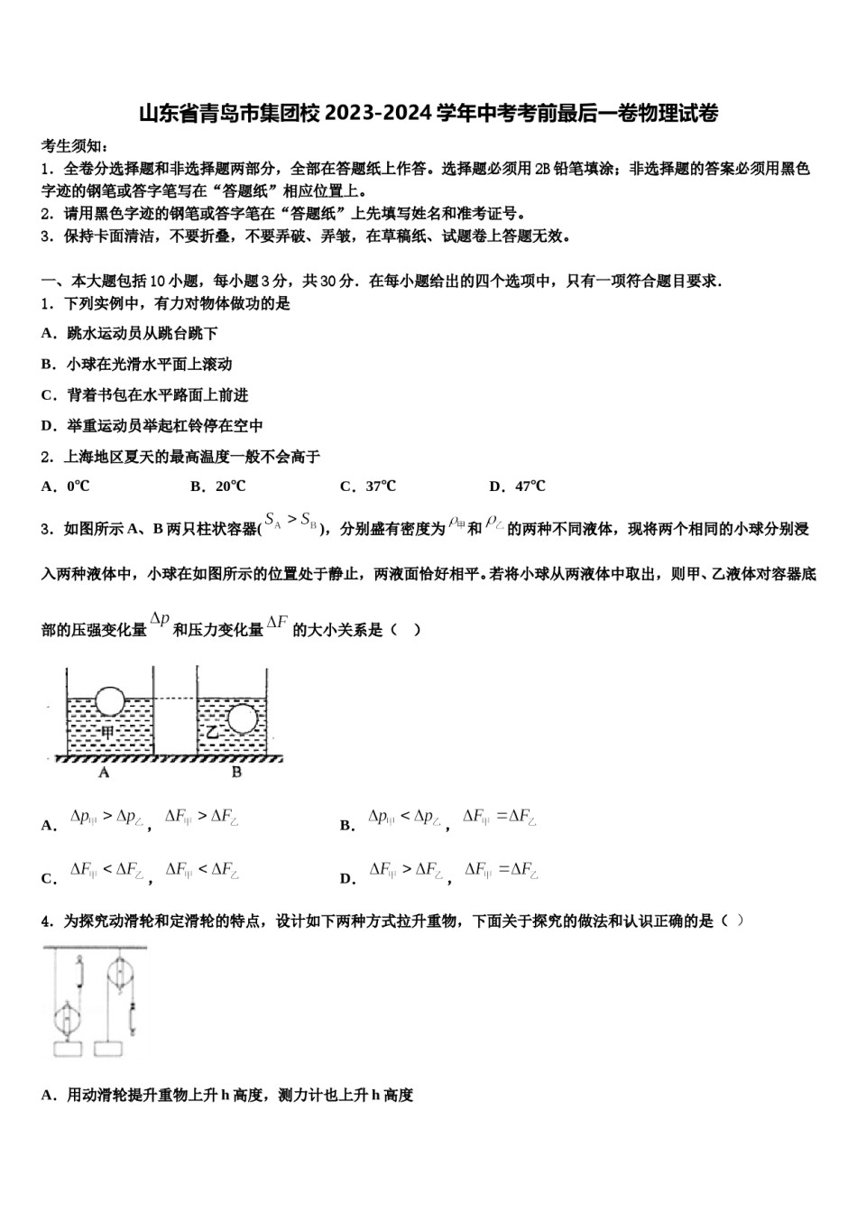 山东省青岛市集团校2023-2024学年中考考前最后一卷物理试卷含解析.doc_第1页