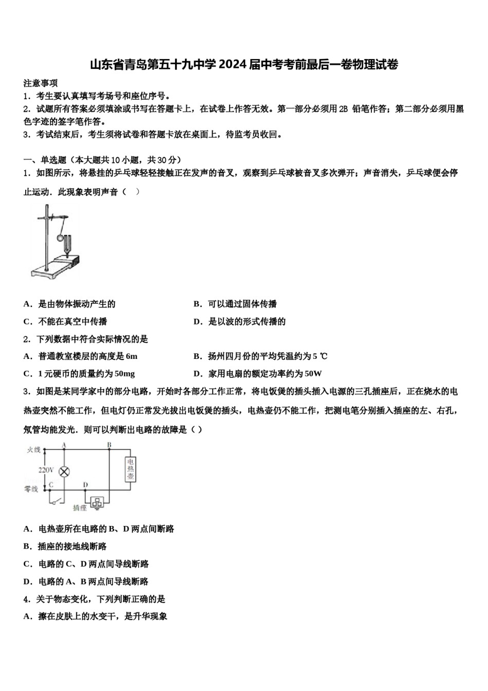 山东省青岛第五十九中学2024届中考考前最后一卷物理试卷含解析.doc_第1页