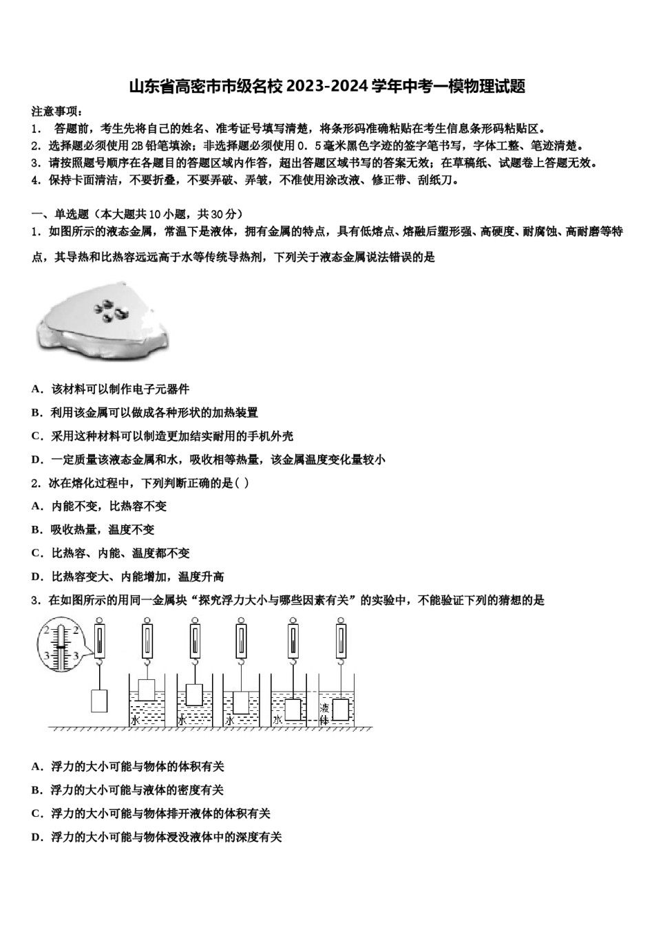 山东省高密市市级名校2023-2024学年中考一模物理试题含解析.doc_第1页