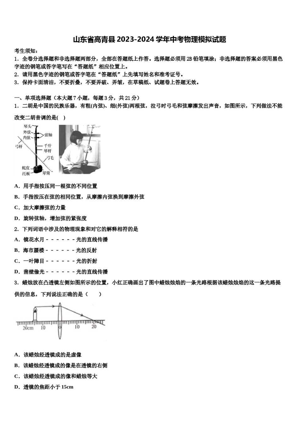 山东省高青县2023-2024学年中考物理模拟试题含解析.doc_第1页