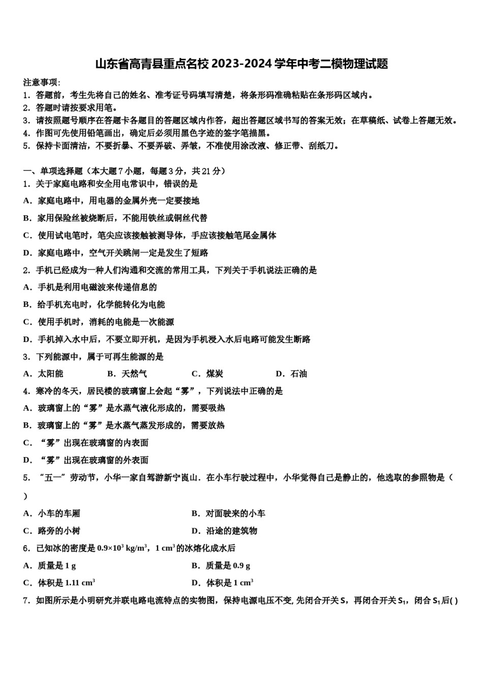 山东省高青县重点名校2023-2024学年中考二模物理试题含解析.doc_第1页