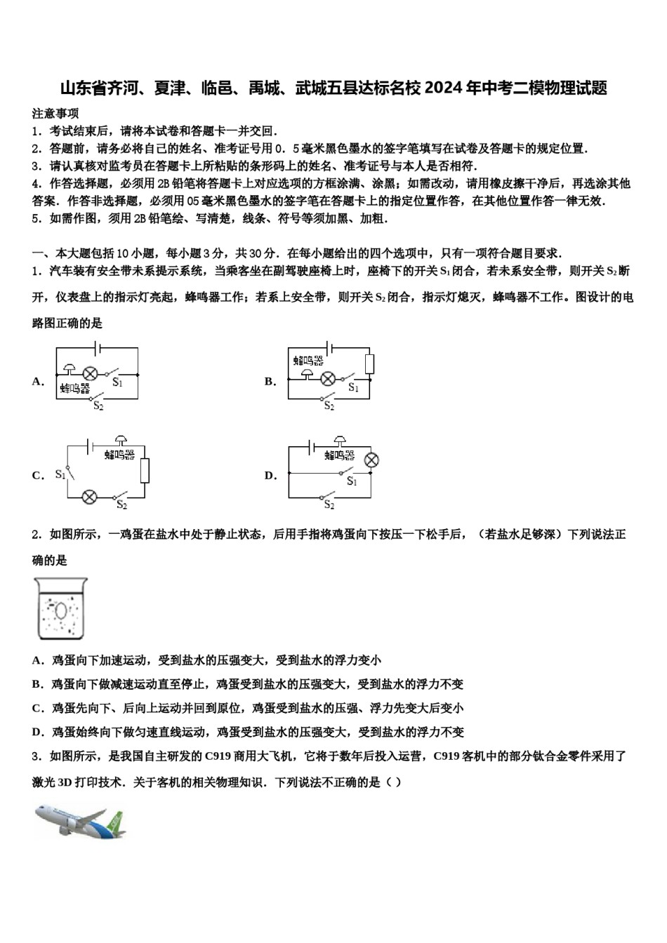 山东省齐河、夏津、临邑、禹城、武城五县达标名校2024年中考二模物理试题含解析.doc_第1页