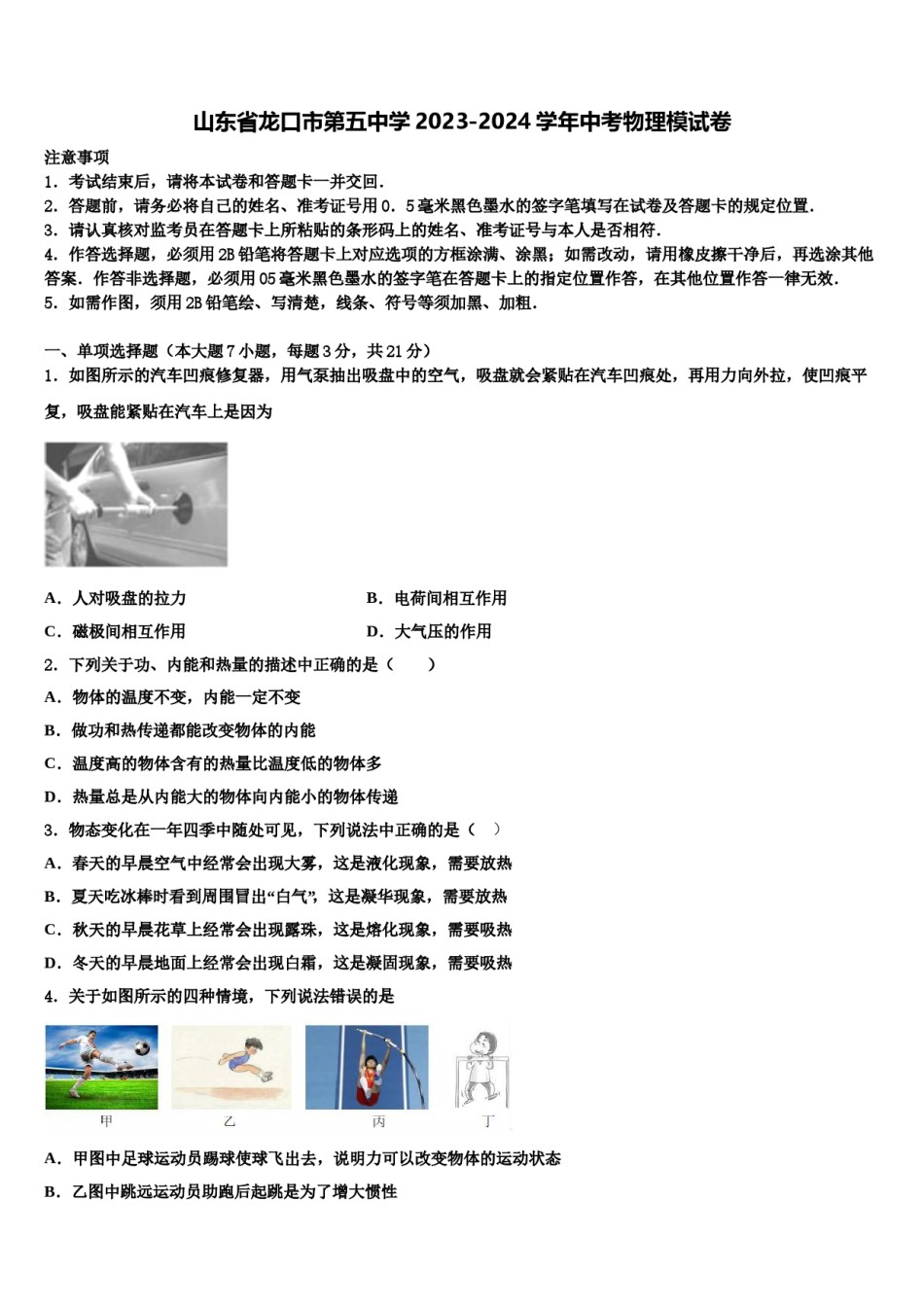 山东省龙口市第五中学2023-2024学年中考物理模试卷含解析.doc_第1页