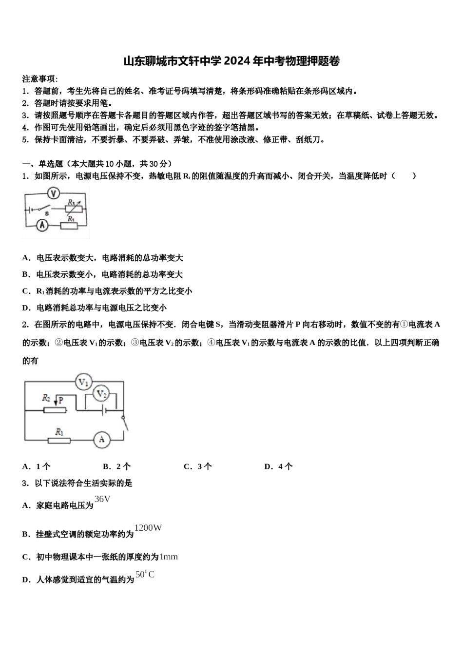 山东聊城市文轩中学2024年中考物理押题卷含解析.doc_第1页