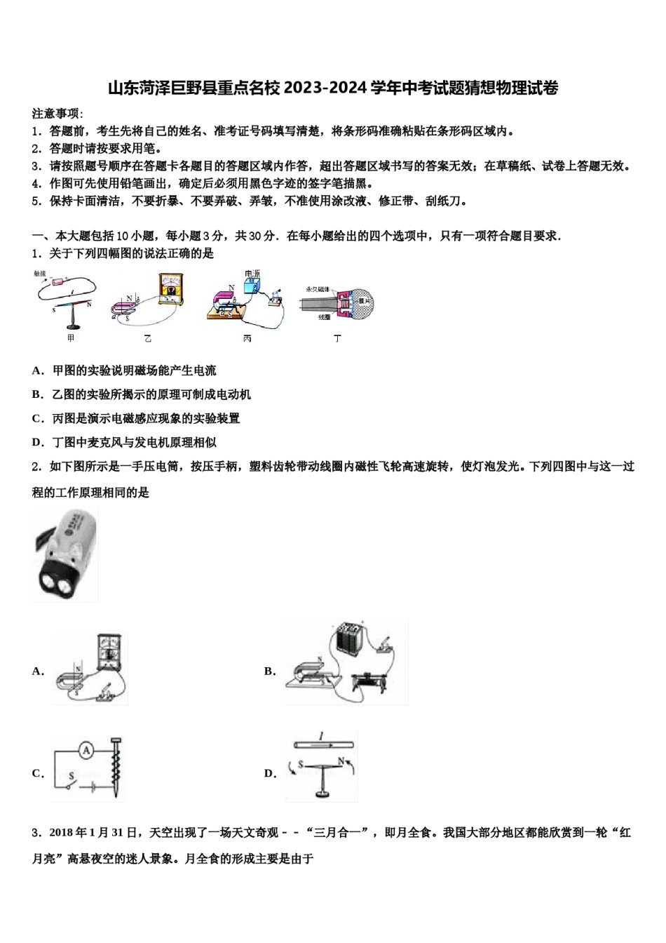 山东菏泽巨野县重点名校2023-2024学年中考试题猜想物理试卷含解析.doc_第1页