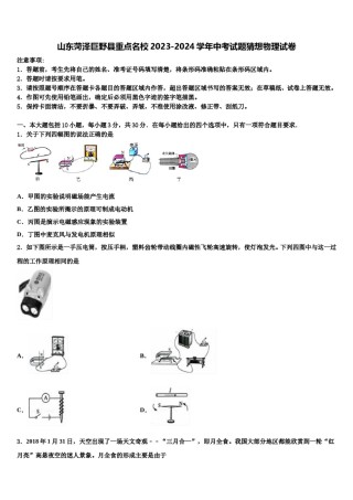 山东菏泽巨野县重点名校2023-2024学年中考试题猜想物理试卷含解析.doc