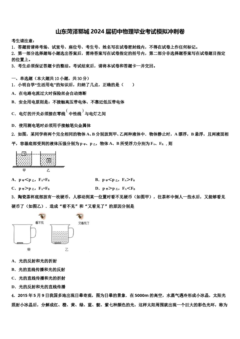 山东菏泽郓城2024届初中物理毕业考试模拟冲刺卷含解析.doc_第1页