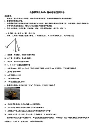山东蒙阴县2024届中考物理模试卷含解析.doc